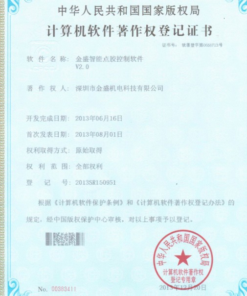 榴莲视频色版APP安在线看智能点胶机著作权证书