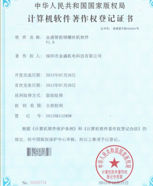 榴莲视频色版APP安在线看智能锁螺丝机著作权证书